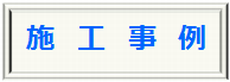 施工事例