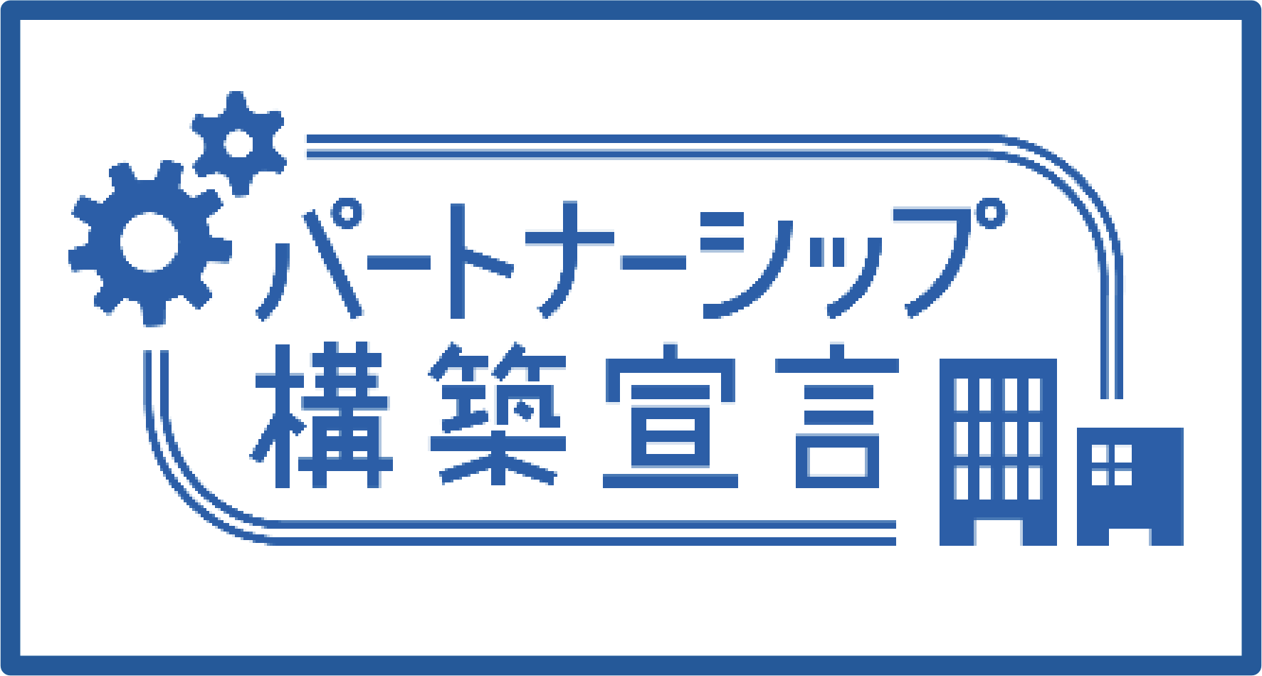 パートナーシップ構築宣言