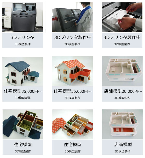 3D模型製作例:住宅模型35,000円~ 店舗模型20,000円~