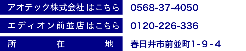アオテック株式会社